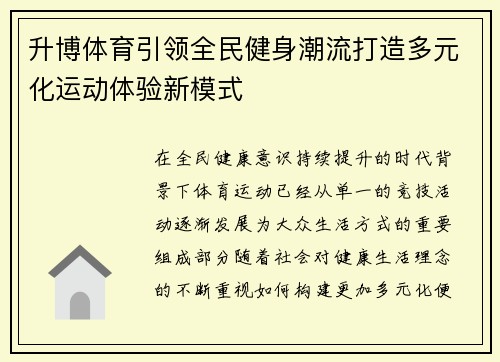 升博体育引领全民健身潮流打造多元化运动体验新模式