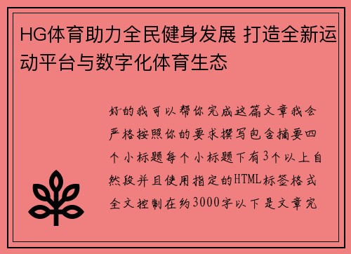 HG体育助力全民健身发展 打造全新运动平台与数字化体育生态