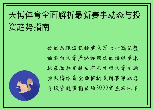 天博体育全面解析最新赛事动态与投资趋势指南
