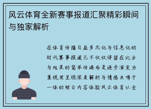 风云体育全新赛事报道汇聚精彩瞬间与独家解析