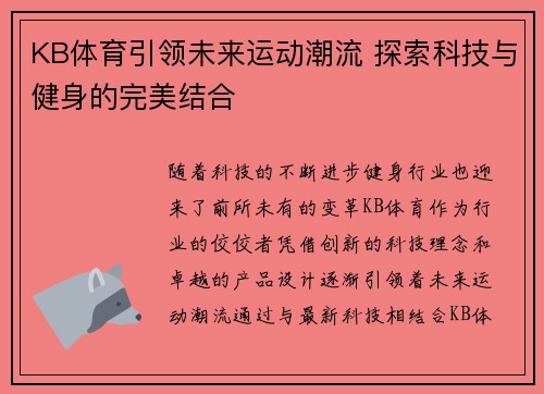 KB体育引领未来运动潮流 探索科技与健身的完美结合