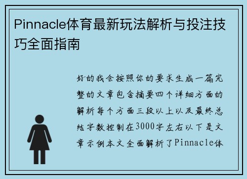 Pinnacle体育最新玩法解析与投注技巧全面指南