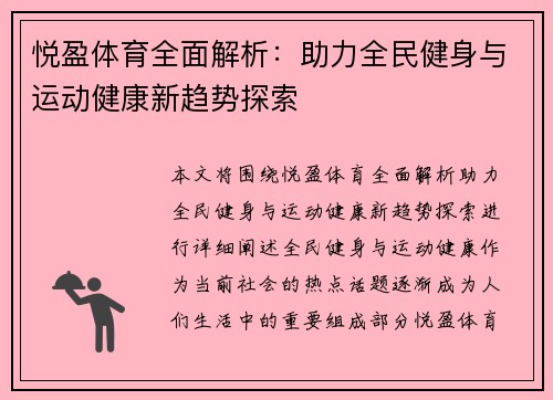 悦盈体育全面解析：助力全民健身与运动健康新趋势探索