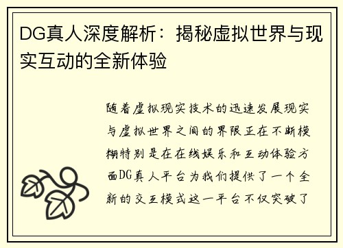 DG真人深度解析：揭秘虚拟世界与现实互动的全新体验