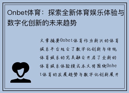 Onbet体育：探索全新体育娱乐体验与数字化创新的未来趋势