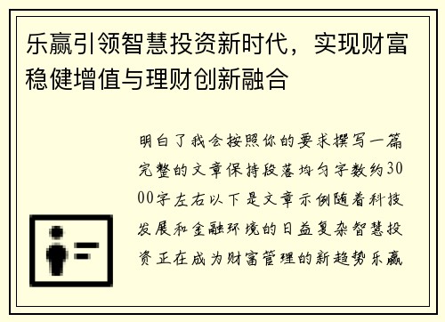 乐赢引领智慧投资新时代，实现财富稳健增值与理财创新融合