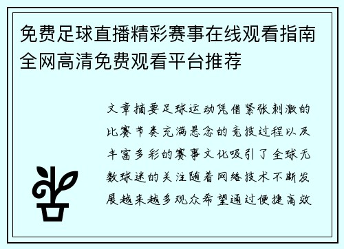 免费足球直播精彩赛事在线观看指南全网高清免费观看平台推荐