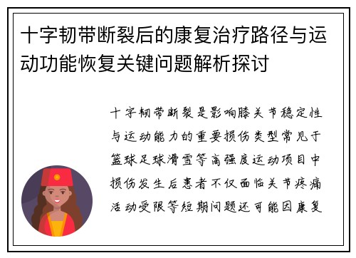 十字韧带断裂后的康复治疗路径与运动功能恢复关键问题解析探讨