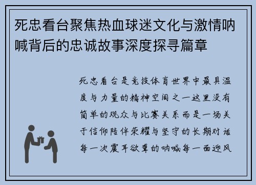 死忠看台聚焦热血球迷文化与激情呐喊背后的忠诚故事深度探寻篇章