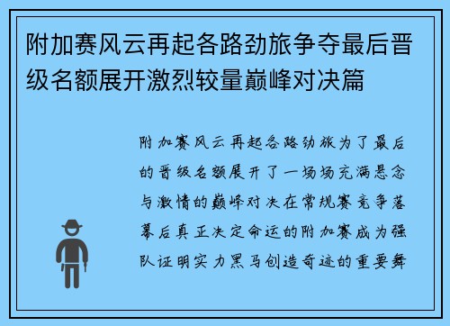 附加赛风云再起各路劲旅争夺最后晋级名额展开激烈较量巅峰对决篇