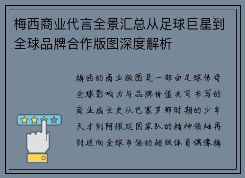 梅西商业代言全景汇总从足球巨星到全球品牌合作版图深度解析