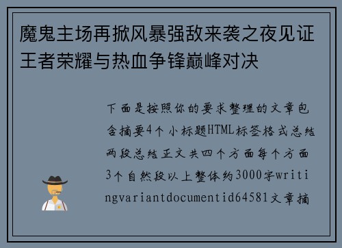 魔鬼主场再掀风暴强敌来袭之夜见证王者荣耀与热血争锋巅峰对决